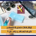 إرشادات صحية للسفر – كيف تسافر بأمان