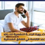 ضرورة الراحة النفسية للنزلاء عند الإقامة في الشقق الفندقية