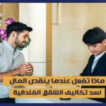 ماذا تفعل عندما ينقص المال لسد تكاليف الشقق الفندقية