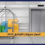 أسعار حجوزات الفنادق 2025